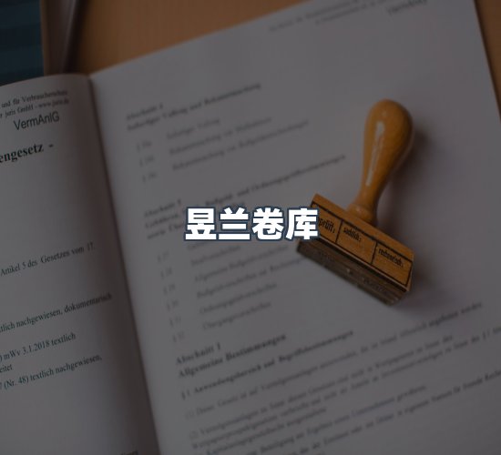 关于昱兰卷库
